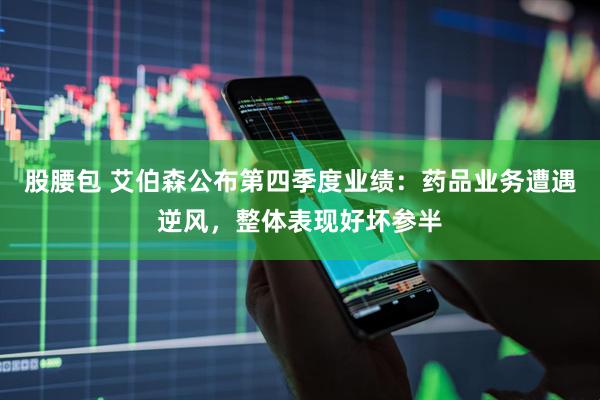 股腰包 艾伯森公布第四季度业绩：药品业务遭遇逆风，整体表现好坏参半